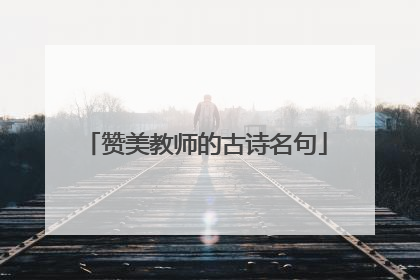 赞美教师的古诗名句