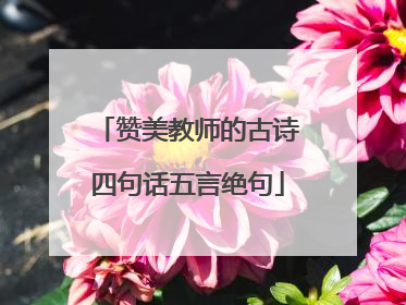 赞美教师的古诗四句话五言绝句