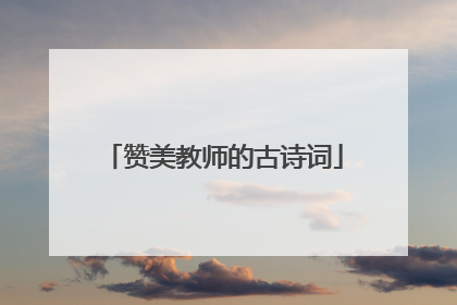 赞美教师的古诗词