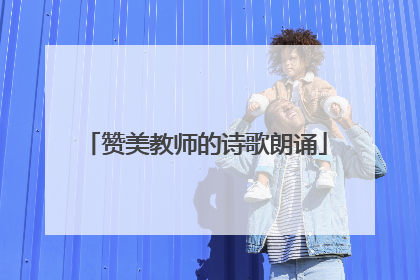 赞美教师的诗歌朗诵