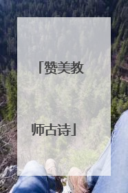 赞美教师古诗