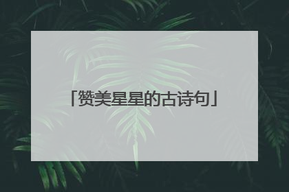 赞美星星的古诗句