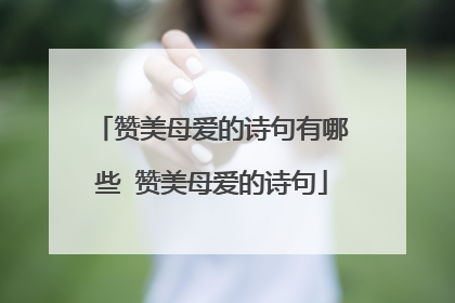 赞美母爱的诗句有哪些 赞美母爱的诗句