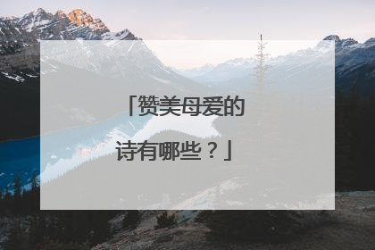 赞美母爱的诗有哪些？