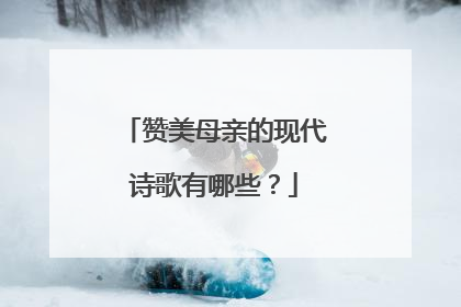 赞美母亲的现代诗歌有哪些？