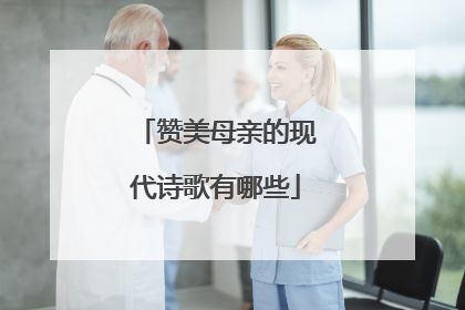 赞美母亲的现代诗歌有哪些