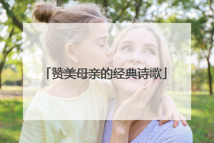 赞美母亲的经典诗歌