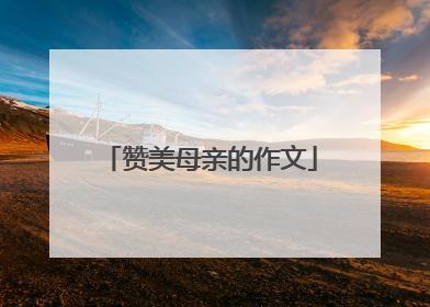 赞美母亲的作文