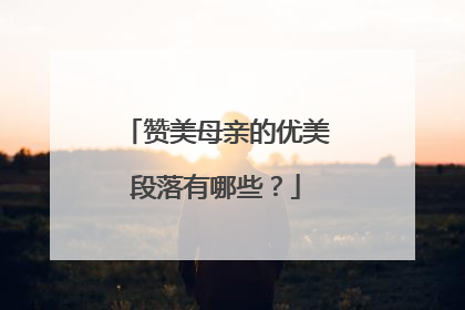 赞美母亲的优美段落有哪些？