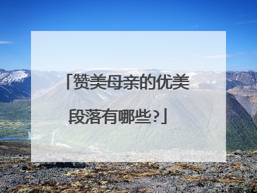 赞美母亲的优美段落有哪些?