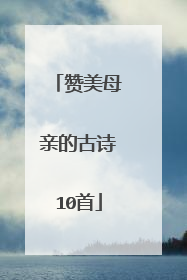 赞美母亲的古诗10首