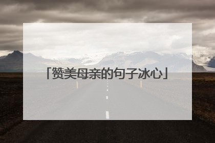 赞美母亲的句子冰心