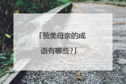 赞美母亲的成语有哪些?