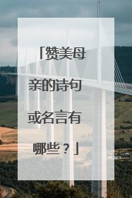 赞美母亲的诗句或名言有哪些？