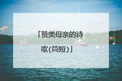 赞美母亲的诗歌(简短)