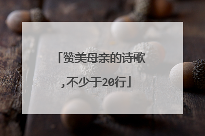 赞美母亲的诗歌,不少于20行