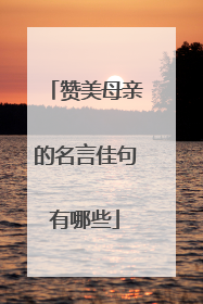 赞美母亲的名言佳句有哪些