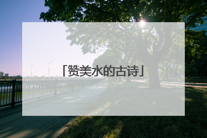 赞美水的古诗