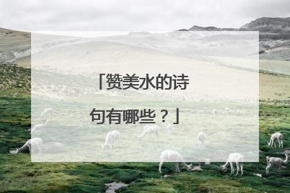赞美水的诗句有哪些?