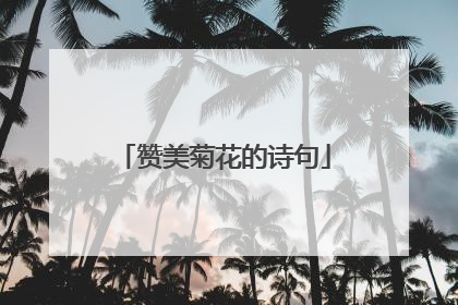 赞美菊花的诗句