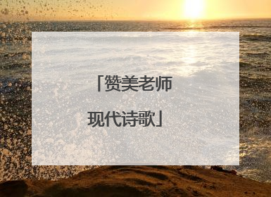 赞美老师现代诗歌