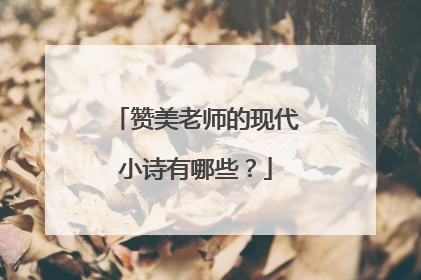 赞美老师的现代小诗有哪些？
