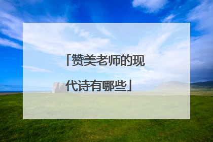 赞美老师的现代诗有哪些