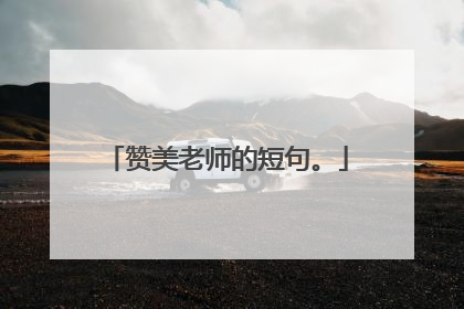 赞美老师的短句。