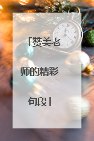 赞美老师的精彩句段