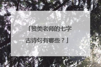 赞美老师的七字古诗句有哪些？