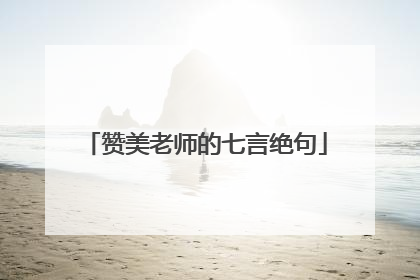 赞美老师的七言绝句