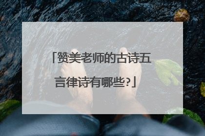 赞美老师的古诗五言律诗有哪些?