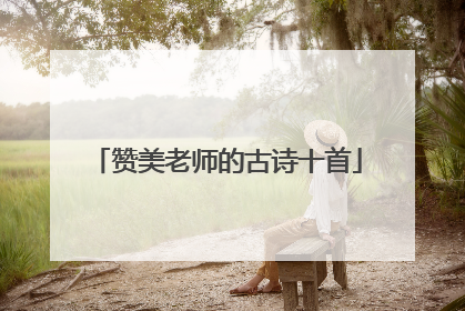 赞美老师的古诗十首