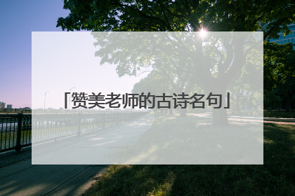 赞美老师的古诗名句