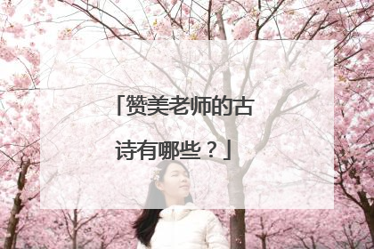 赞美老师的古诗有哪些？