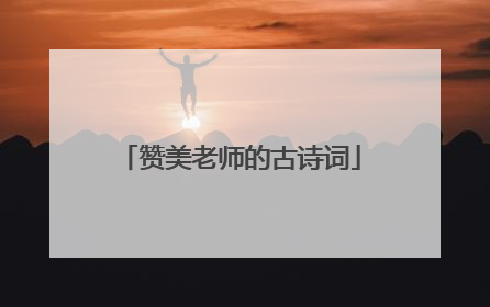 赞美老师的古诗词