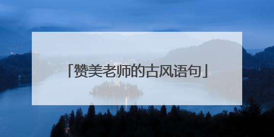 赞美老师的古风语句