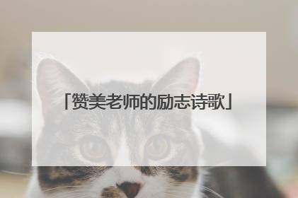 赞美老师的励志诗歌