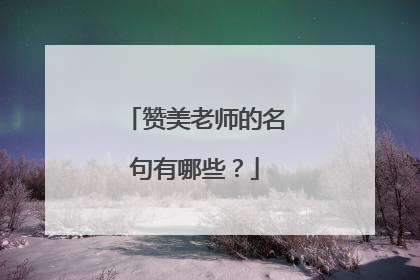 赞美老师的名句有哪些？