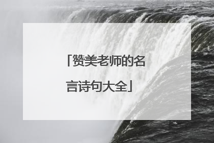 赞美老师的名言诗句大全