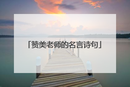 赞美老师的名言诗句