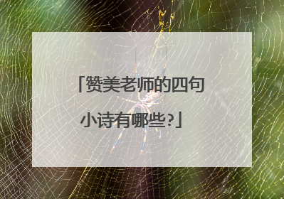 赞美老师的四句小诗有哪些?