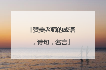 赞美老师的成语，诗句，名言