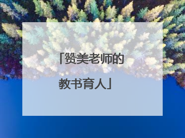 赞美老师的教书育人