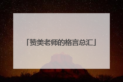 赞美老师的格言总汇