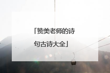 赞美老师的诗句古诗大全
