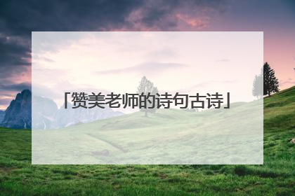 赞美老师的诗句古诗