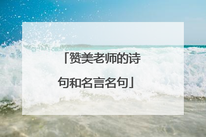 赞美老师的诗句和名言名句