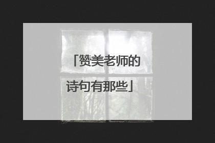 赞美老师的诗句有那些