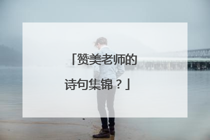 赞美老师的诗句集锦？